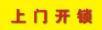 桂林汽车开锁价格依车品牌而定桂林开锁公司保险柜开锁汽车开锁 - 汽车服务 - 汽车频道 - 桂林分类信息 - 桂林28生活网 www.28life.com