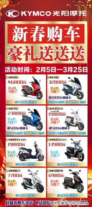 桂林光阳摩托专卖店 2018年最给力的活动 新年购车送豪礼 销售热线:18607834189 - 摩托车 - 摩电单车 - 桂林分类信息 - 桂林28生活网 www.28life.com