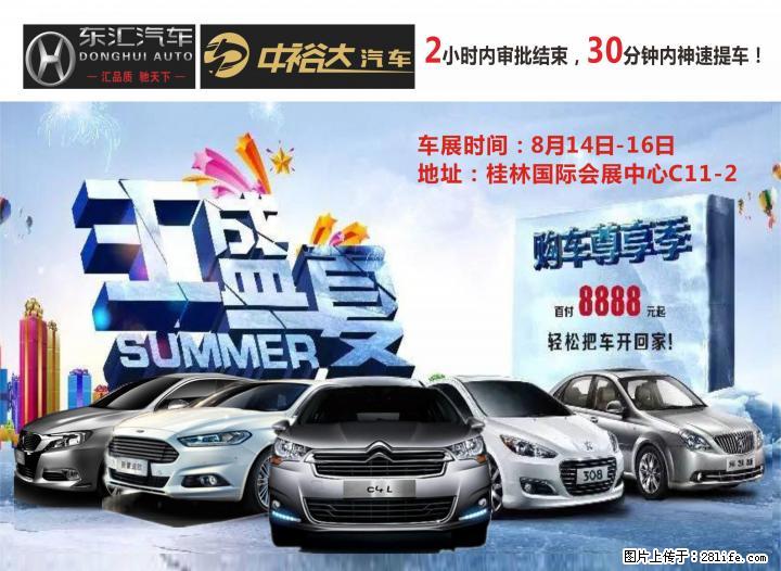 桂林中裕达与您相约2015汽车交易会 - 汽车配饰 - 汽车频道 - 桂林分类信息 - 桂林28生活网 www.28life.com