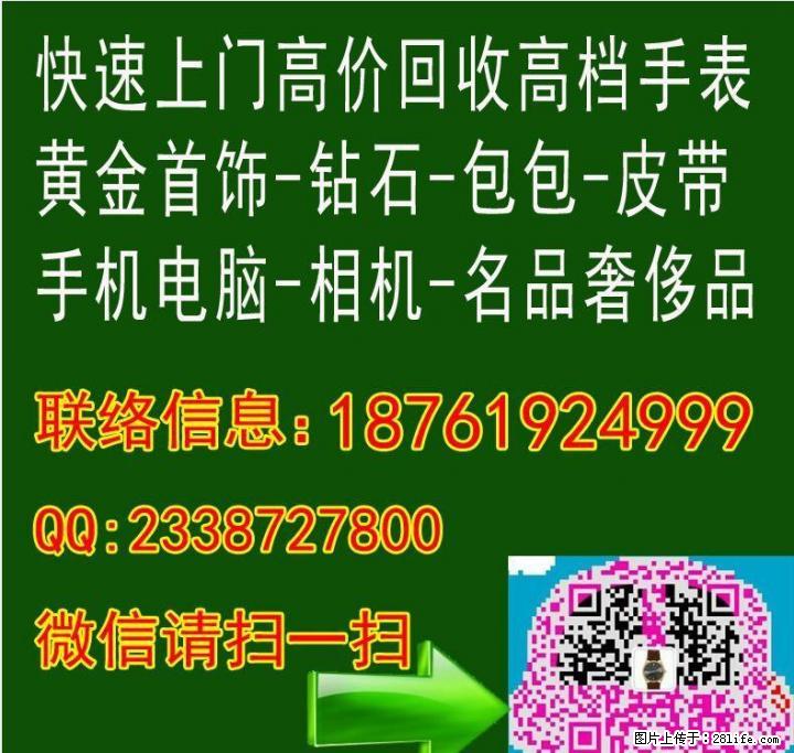 求购名表,名包,奢侈品,手机电脑,单反相机,珠宝首饰 - 其它 - 服装服饰 - 桂林分类信息 - 桂林28生活网 www.28life.com