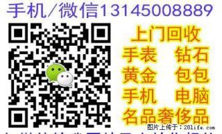 收闲置奢侈物品-名表,名包,奢侈品,单反,珠宝首饰,手机电脑 - 桂林28生活网 www.28life.com