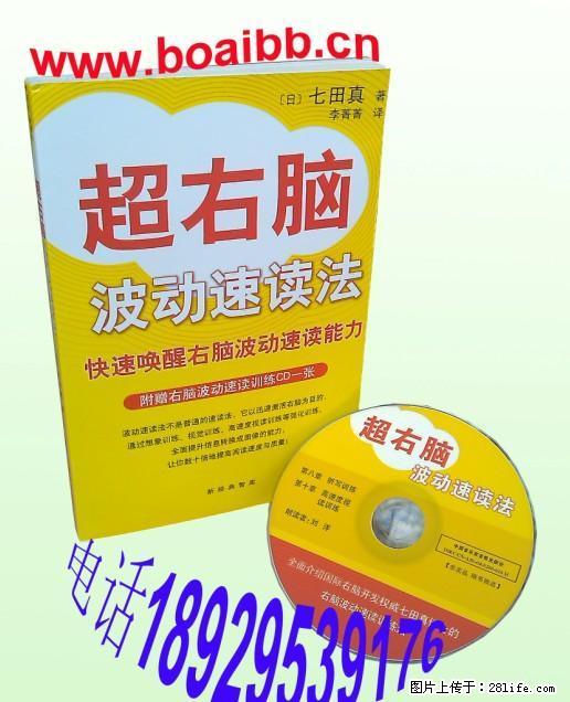 七田真《超右脑波动速读法(附赠右脑波动速读训练CD一张)》七田真记忆训练 七田真右脑 - 其它 - 音响/MP3 - 桂林分类信息 - 桂林28生活网 www.28life.com