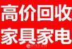 高价回收空调，冰箱，彩电，洗衣机等18978321990 - 桂林28生活网 www.28life.com