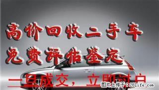 高价现金收购二手车:成交后立即过户。上门看车,免费评估。代办各种车管业务:如保 - 桂林28生活网 www.28life.com