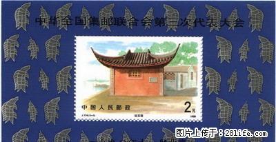 J.174 M “中华全国集邮联合会第三次代表大会”小型张 - 其它 - 古玩收藏 - 桂林分类信息 - 桂林28生活网 www.28life.com