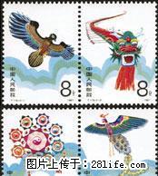 T.115 “风筝”第二组套票 - 其它 - 古玩收藏 - 桂林分类信息 - 桂林28生活网 www.28life.com