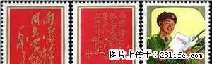 J.26 “向雷锋同志学习”套票 - 其它 - 古玩收藏 - 桂林分类信息 - 桂林28生活网 www.28life.com