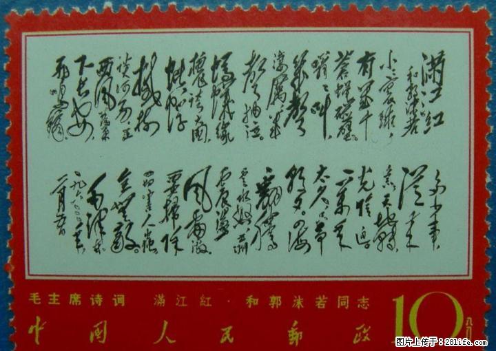 文.7“毛主席诗词”满江红（全新散票） - 其它 - 古玩收藏 - 桂林分类信息 - 桂林28生活网 www.28life.com