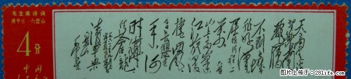 文.7毛主席诗词：“清平乐.六盘山”全新散票 - 其它 - 古玩收藏 - 桂林分类信息 - 桂林28生活网 www.28life.com