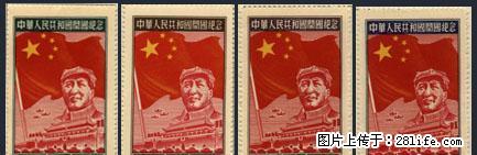 纪.4 “中华人民共和国开国纪念”全新全品像套票 - 其它 - 古玩收藏 - 桂林分类信息 - 桂林28生活网 www.28life.com