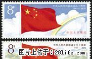 J .44 “中华人民共和国成立三十周年”第一组套票 - 桂林28生活网 www.28life.com