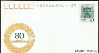 JF.37“中国历史博物馆成立八十周年”纪念邮资封 - 桂林28生活网 www.28life.com