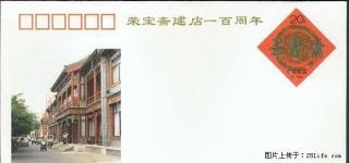 J F.43.（1--1）荣宝斋建店一百周年纪念邮资封 - 桂林28生活网 www.28life.com