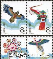 T.115 “风筝”第二组套票 - 桂林28生活网 www.28life.com