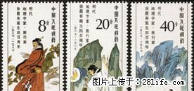 J.136 “现代地理学家、旅行家徐霞客诞生四百周年”套票 - 桂林28生活网 www.28life.com