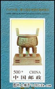 1996-11M"1996中国--第九届亚洲国际集邮展览（无齿小型张） - 桂林28生活网 www.28life.com