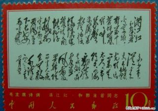 文.7“毛主席诗词”满江红（全新散票） - 桂林28生活网 www.28life.com