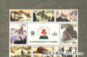 1997-16M “黄山”小全张 - 桂林28生活网 www.28life.com
