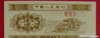 “一分纸币”53年再版发行一刀 - 桂林28生活网 www.28life.com