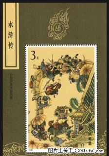 T.167M 中国古典文学名著--水浒传（第三组）小型张 - 桂林28生活网 www.28life.com