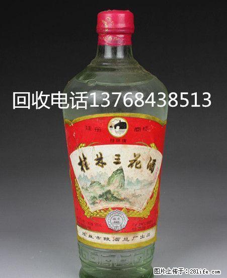 桂林高价回收80年代初象山牌桂林三花酒，90年代桂林三花酒 - 礼品刀具 - 特色礼品 - 桂林分类信息 - 桂林28生活网 www.28life.com