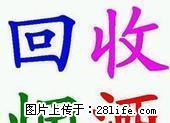 桂林回收烟酒，兴安县回收烟酒。全州县烟酒回收，永福县回收烟酒 - 礼品刀具 - 特色礼品 - 桂林分类信息 - 桂林28生活网 www.28life.com