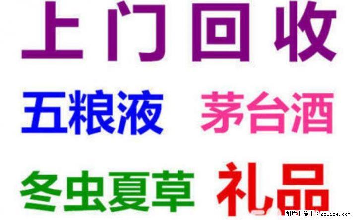 高价回收烟酒礼品，茅台酒，五粮液，冬虫夏草13768438513 - 礼品刀具 - 特色礼品 - 桂林分类信息 - 桂林28生活网 www.28life.com