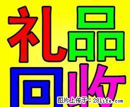 长期高价回收商场 超市购物卡 加油卡 烟酒礼品13768438513 - 礼品刀具 - 特色礼品 - 桂林分类信息 - 桂林28生活网 www.28life.com