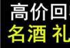 桂林市回收烟酒礼品五粮液国窖茅台酒回收什么价 !!!  !!! - 礼品刀具 - 特色礼品 - 桂林分类信息 - 桂林28生活网 www.28life.com