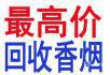 桂林回收真龙海韵香烟 桂林回收真龙神韵香烟 13768438513 - 桂林28生活网 www.28life.com