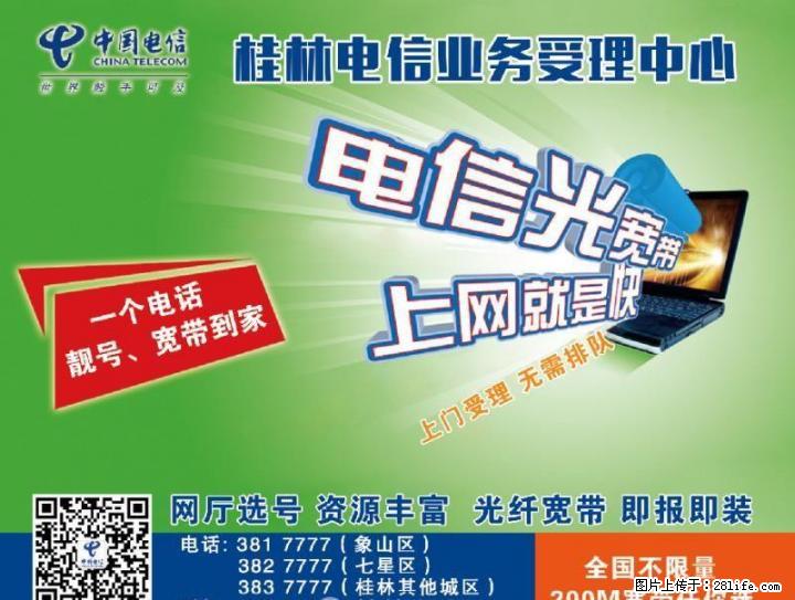 电信光宽带上网就是快 - 其它 - 通讯器材 - 桂林分类信息 - 桂林28生活网 www.28life.com