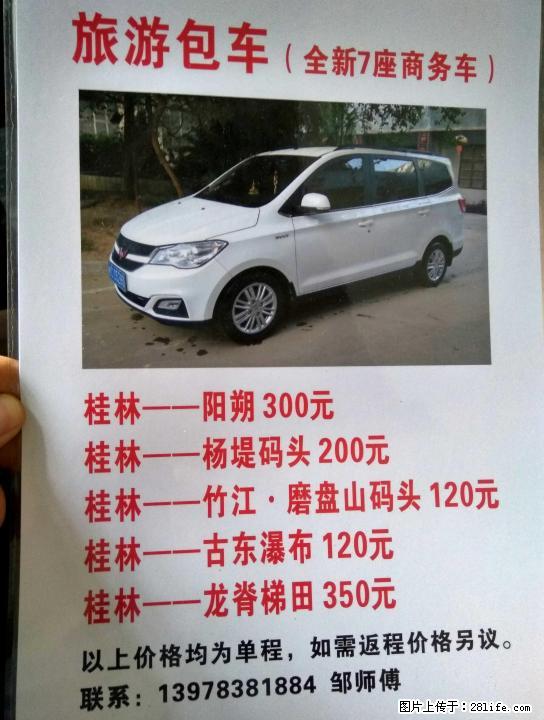 7座五菱宏光S1旅游包车 - 汽车租赁 - 汽车频道 - 桂林分类信息 - 桂林28生活网 www.28life.com