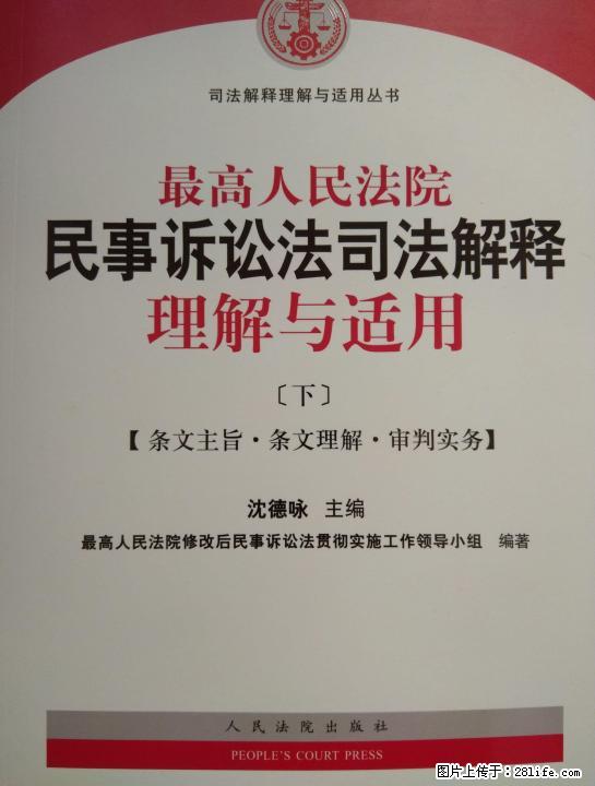 最高人民法院民事诉讼法司法解释理解与适用(上下2本) - 其它 - 音响/MP3 - 桂林分类信息 - 桂林28生活网 www.28life.com