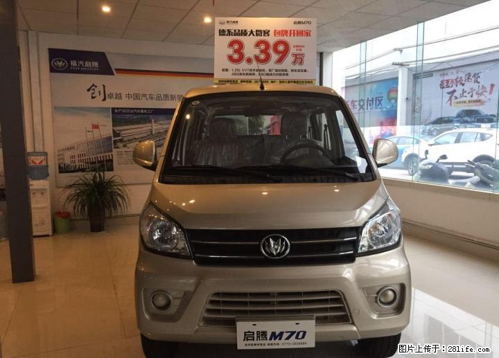 福汽启腾M70面包车新车3.39万起 - 小轿车 - 汽车频道 - 桂林分类信息 - 桂林28生活网 www.28life.com
