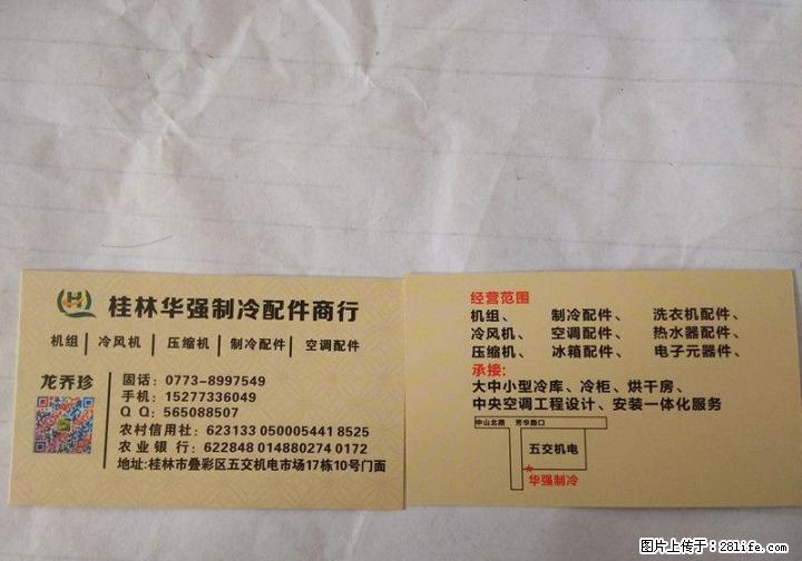 桂林制冷设备/制冷配件/空调配件/家电配件【批发】15277336049 - 其它 - 家用电器 - 桂林分类信息 - 桂林28生活网 www.28life.com