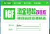 igf淘宝修改双核版修改后台软件5.4-正版出售 - 桂林28生活网 www.28life.com
