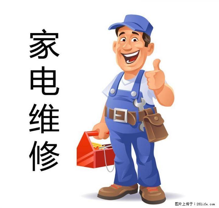 临桂家电维修24小时上门维修所有家用电器 - 其它 - 家用电器 - 桂林分类信息 - 桂林28生活网 www.28life.com