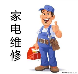 临桂家电维修24小时上门服务维修安装所有家电 - 桂林28生活网 www.28life.com