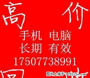 长期收购手机电脑 手机微信:17507738991 坏的电脑配件也收 - 手机 - 通讯器材 - 桂林分类信息 - 桂林28生活网 www.28life.com