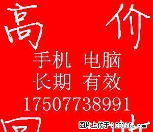长期收购手机电脑 手机微信:17507738991 坏的电脑配件也收 - 桂林28生活网 www.28life.com