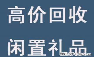 实体店高价回收礼品,老酒,洋酒,冬虫夏草,奢侈品 - 桂林28生活网 www.28life.com