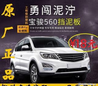 宝骏560车轮挡泥板 上汽通用五菱推荐使用 - 桂林28生活网 www.28life.com