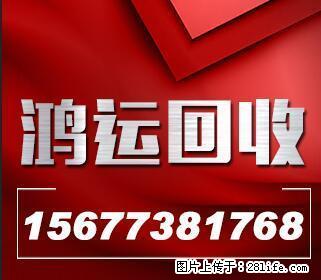 高价回收空调冰箱办公家具等酒店设备15677381768 - 其它 - 家用电器 - 桂林分类信息 - 桂林28生活网 www.28life.com