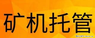 矿机托管，服务器托管 - 桂林28生活网 www.28life.com