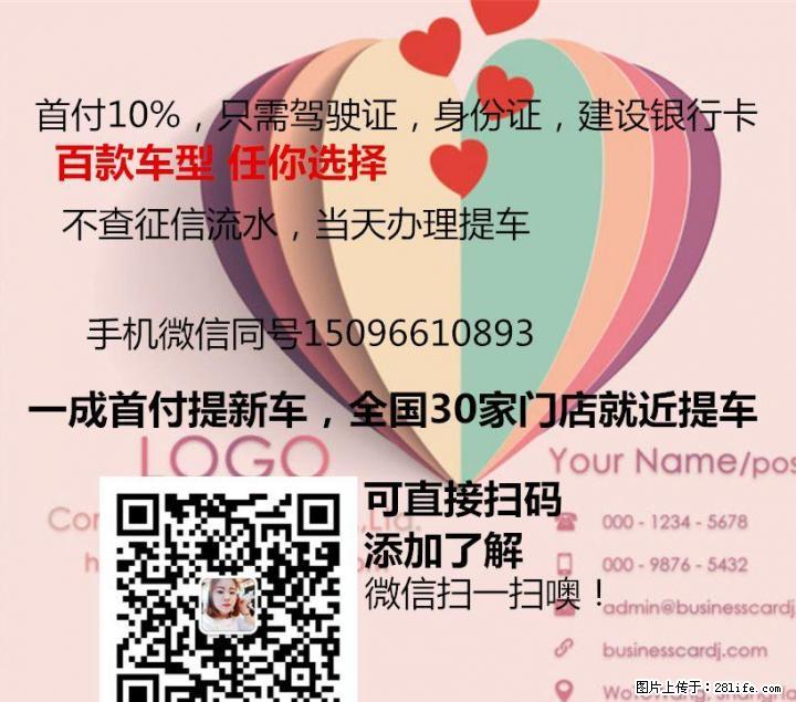 首付5千提新车手续简单没有征信要求，当天提车黑户可以办理 - 汽车租赁 - 汽车频道 - 桂林分类信息 - 桂林28生活网 www.28life.com