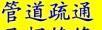 桂林临桂疏通下水道临桂管道疏通临桂清理化粪池抽粪抽污水公司 - 生活日用品 - 居家生活 - 桂林分类信息 - 桂林28生活网 www.28life.com
