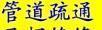 桂林临桂疏通下水道临桂管道疏通临桂清理化粪池抽粪抽污水公司 - 桂林28生活网 www.28life.com