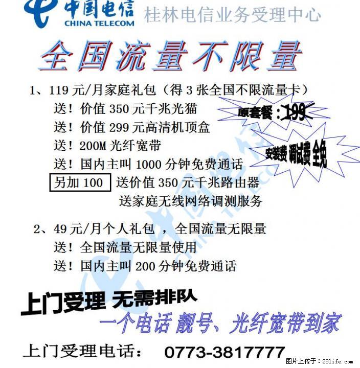 广西电信全国流量不限量可上门受理 - 其它 - 通讯器材 - 桂林分类信息 - 桂林28生活网 www.28life.com