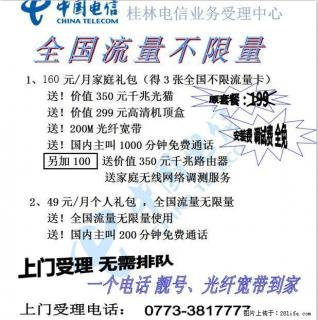 广西电信全国流量不限量可上门受理 - 桂林28生活网 www.28life.com