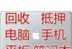 高价回收 台式电脑 笔记本电脑 手机 相机 抵押! - 桂林28生活网 www.28life.com